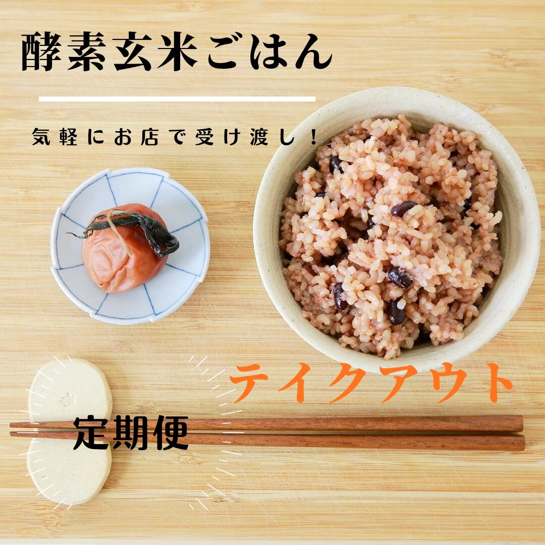 【テイクアウト】酵素玄米キューブ定期便(月1回/50g×12個×1セット)
