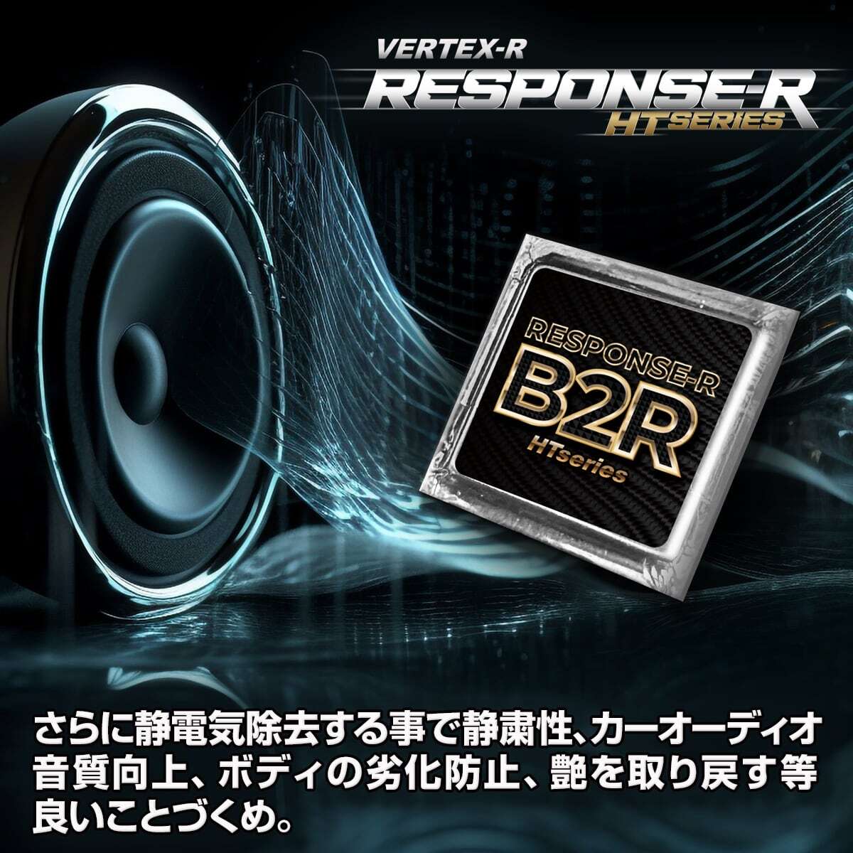 レスポンスR B2R 2個セット 燃費向上グッズ 静電気除去 パワートルク