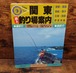 関東週末釣り場案内～磯釣り・投釣り（ビッグユニオン’84）