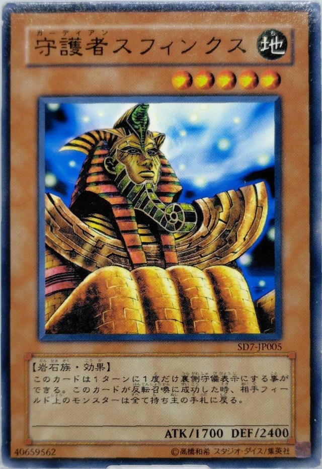 守護者スフィンクス【SD7-JP005】[N]