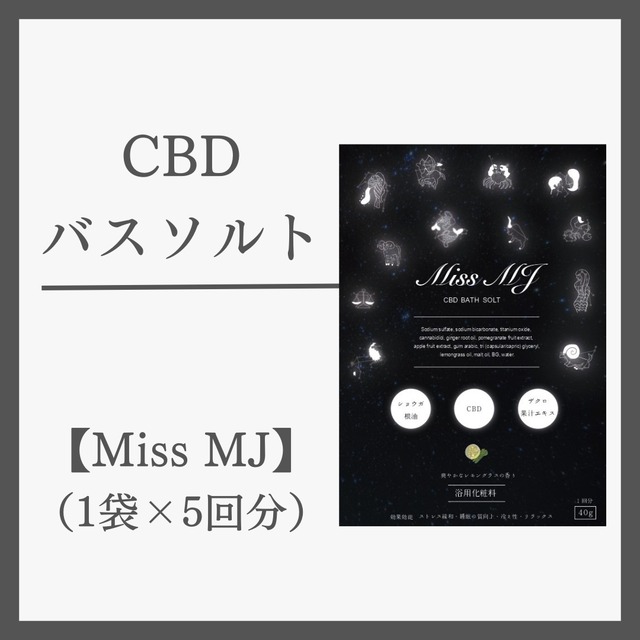 CBDバスソルト【Miss MJ】5袋セット