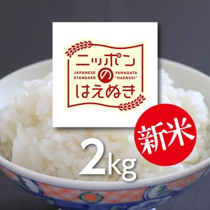 庄内米　はえぬき　2kg