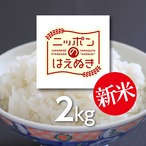 庄内米 はえぬき 2kg