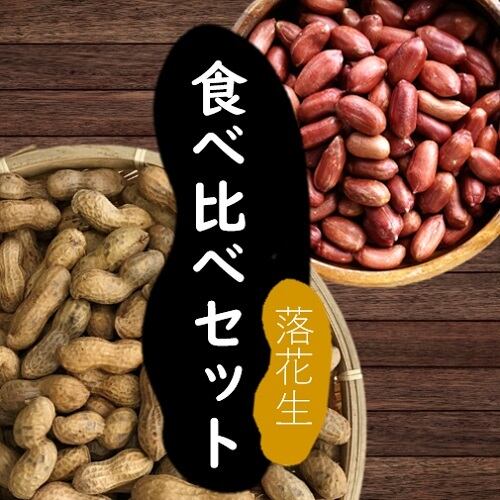 落花生食べ比べセットA　浦川豆店