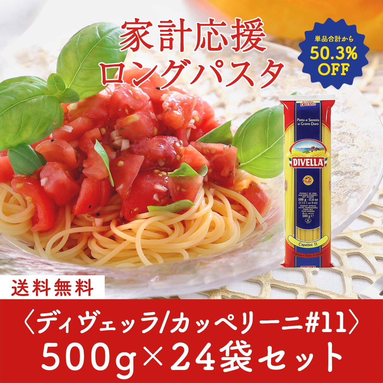 家計応援パスタセット!ディヴェッラ #11 カペッリーニ 500g×24袋〈50.3%OFF&送料無料〉(B612012)
