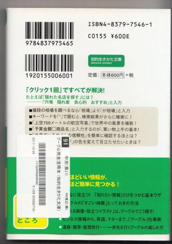 文庫本 グーグル完全活用本 創芸舎 著 知的生き方文庫 | IZUMODO