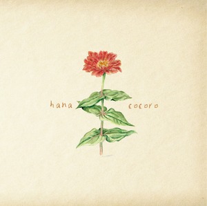 花田えみ 2nd Album『hanacocoro』