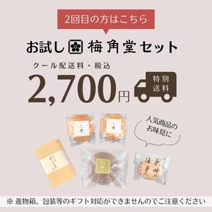 【クール送料込】お試し梅角堂セット（２回目以降の方はこちら）