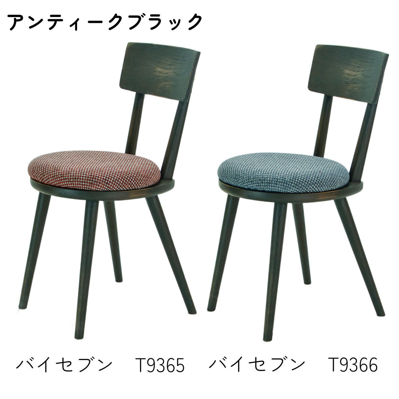 【二脚セット】maru.chair 【アンティークブラック】