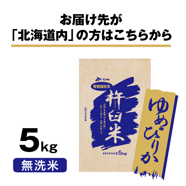 ゆめぴりか5kg（無洗米）　北海道内配送】特別栽培米　北海道きなうすファーム　北海道栗山町きなうすファーム通販サイト