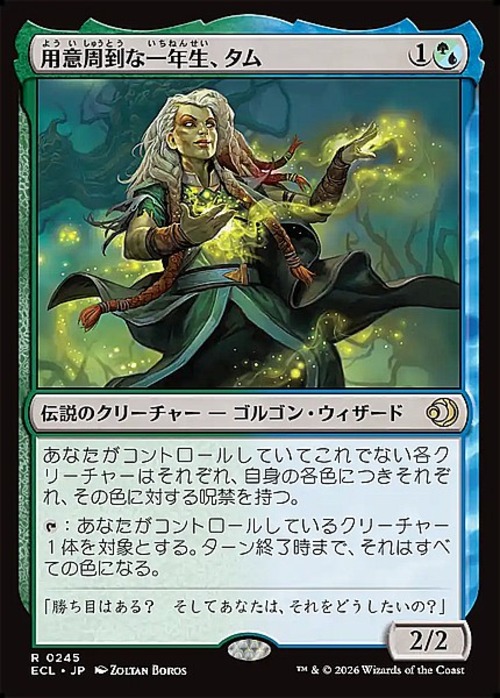 MTG《用意周到な一年生、タム/Tam, Mindful First-Year(ECL)》日本語