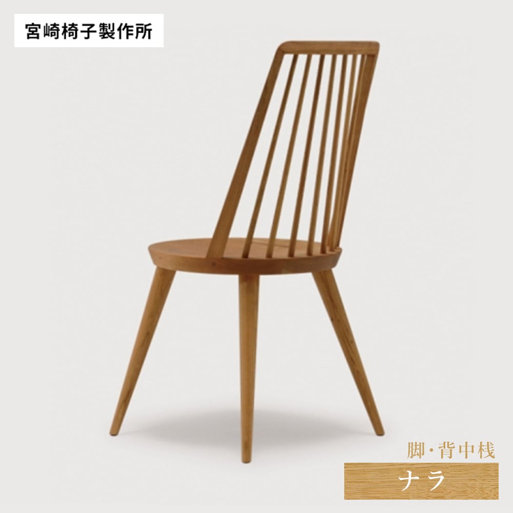 宮崎椅子製作所 bo chair 2種混合(脚・背中桟 ナラ) | kinokuniya