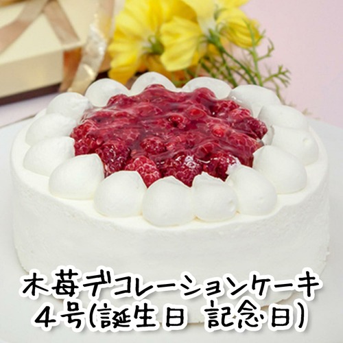 木苺デコレーションケーキ　４号　(誕生日 記念日 生クリーム、２〜４名様分)