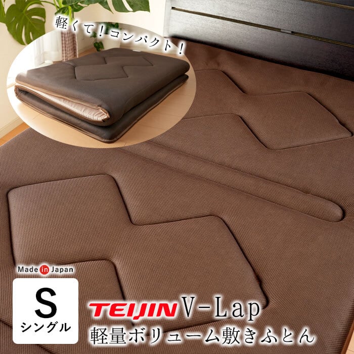V-LAP 軽量ボリューム敷きふとん 敷布団 シングル 100×200cm
