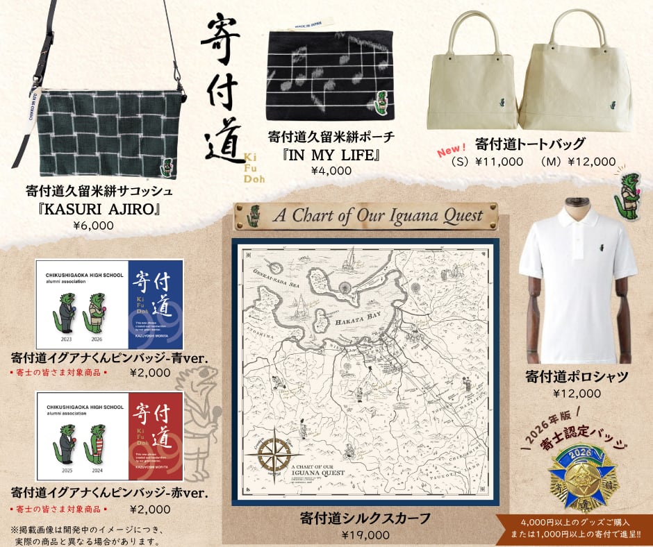 【現地販売・近日詳細を公開！】寄付道2026オリジナルグッズ