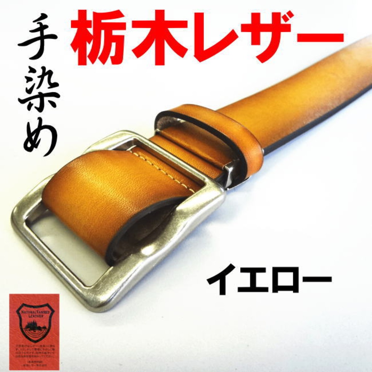 イエロー 黄 栃木レザー 穴無し バックル 手染め ベルト 日本製 | alabo