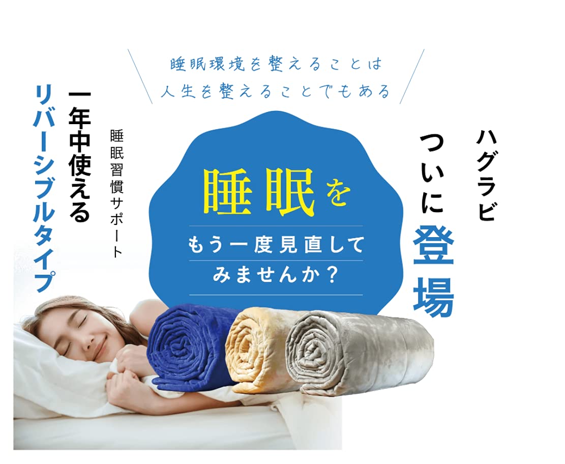 ハグラビ ウェイトブランケット 加重ブランケット 重いふとん 【1年中