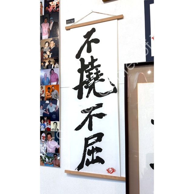 藤波辰爾「不撓不屈」