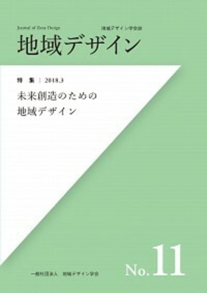 地域デザインNo.11  特集 未来創造のための地域デザイン