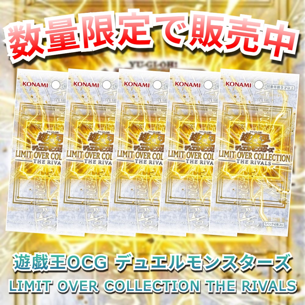 遊戯王OCGデュエルモンスターズ LIMIT OVER COLLECTION THE RIVALS