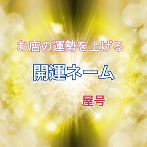 あなたの店舗名を開運ネームへ改名します。（屋号）