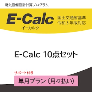 E-Calc 10点セット サポート付き 単月プラン（月々払い）