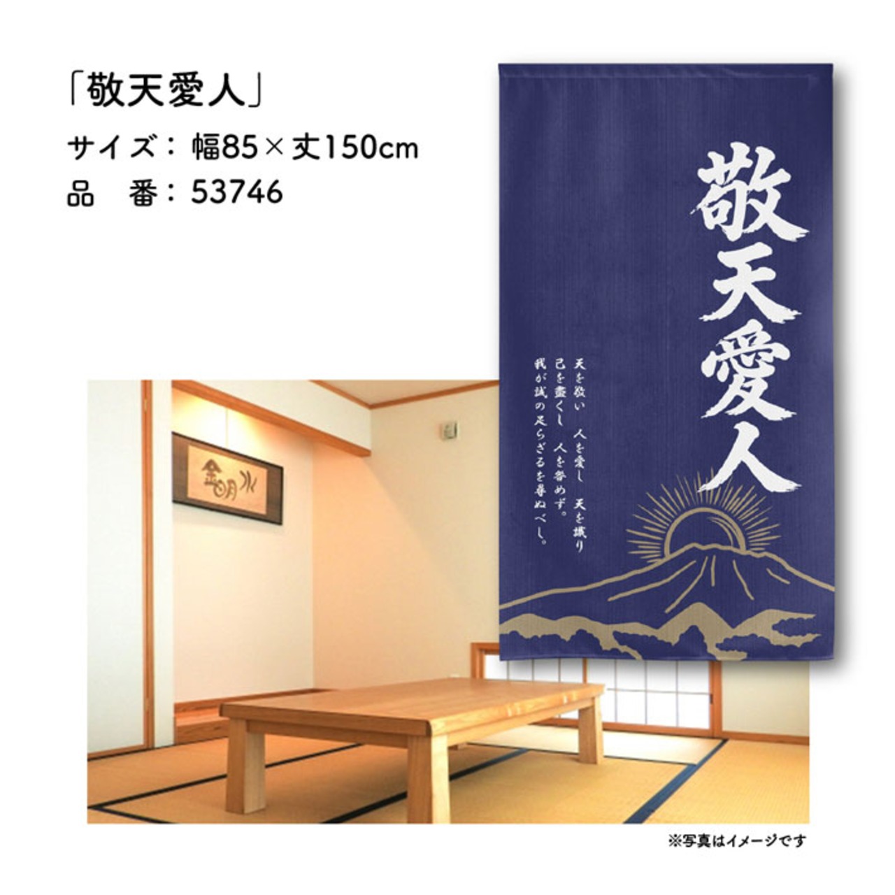 【受注生産】のれん 敬天愛人 85×150cm 53746