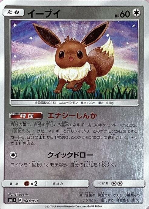 【Bランク】イーブイ(041/051ミラー)