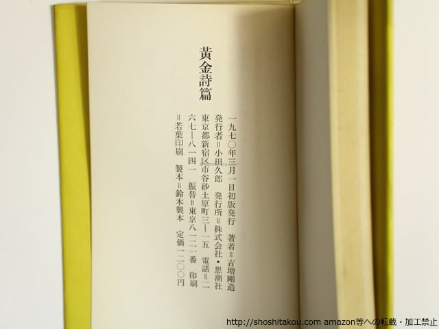 詩集 黄金詩篇 初函カバ / 吉増剛造 赤瀬川原平装 [35626][良好