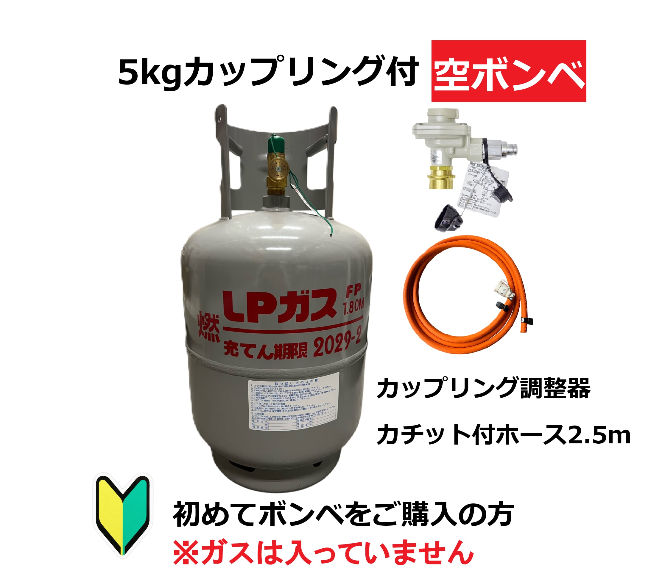 【カップリング容器でさらに安心】LPG(プロパンガス)カップリング付きボンベ&カップリング調整器セット【5kg】