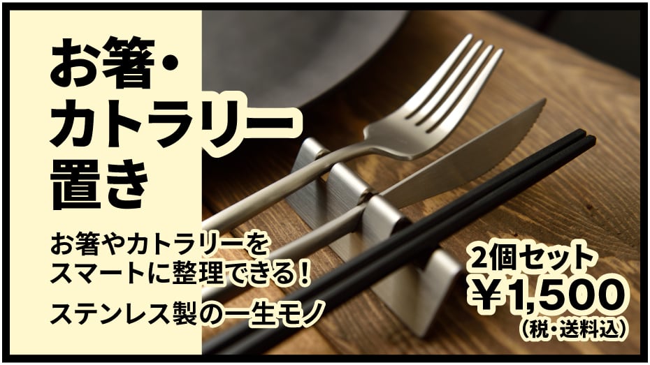 お箸・カトラリー置き | monesa