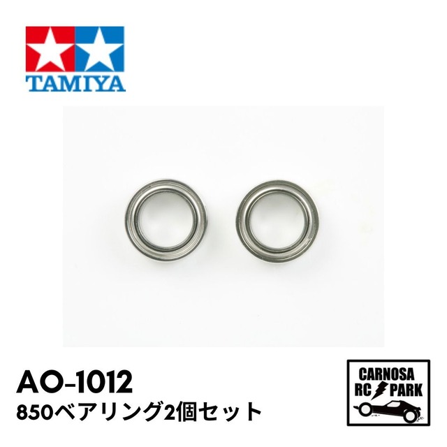 【TAMIYA タミヤ】850ベアリング2個セット［AO-1012］
