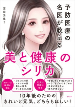 予防医療の名医が教える 美と健康のシリカ