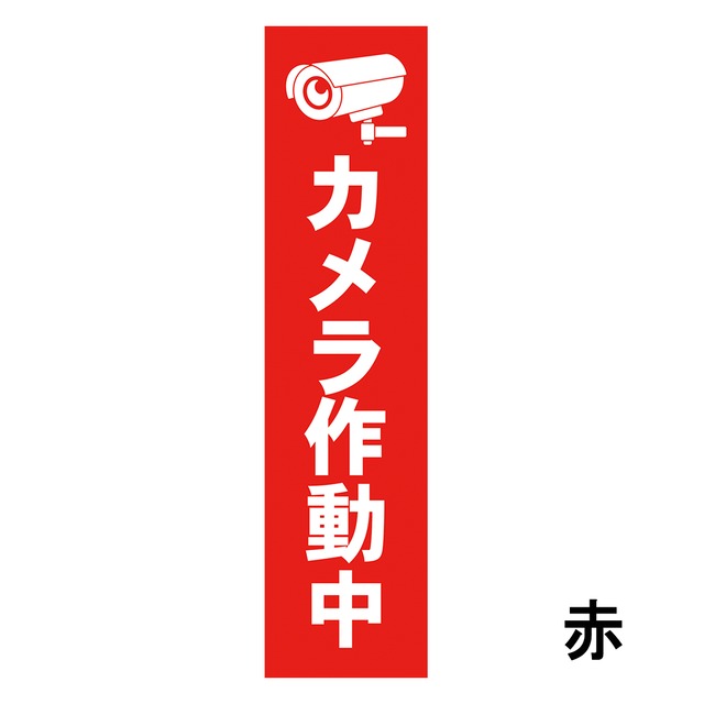 カメラ作動中看板 W100×H400ミリ セキュリティ 監視カメラ 小スペース cam0014