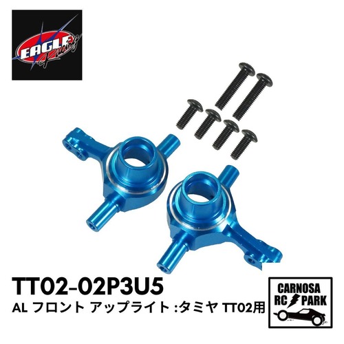 【EAGLE イーグル】AL フロント アップライト :タミヤ TT02用［TT02-02P3U5］