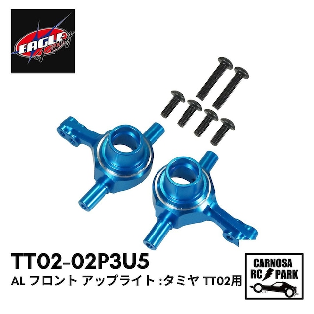 【EAGLE イーグル】AL フロント アップライト :タミヤ TT02用［TT02-02P3U5］