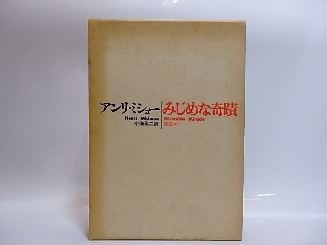 みじめな奇蹟　/　アンリ・ミショー　小海永二訳　[29092]