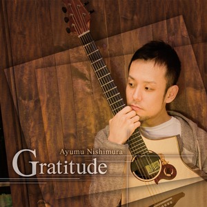 西村 歩　Ayumu Nishimura セカンドアルバム 「Gratitude」グラティテュード