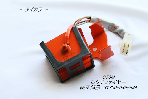 「C70M　レクチファイヤー　純正部品 31700-087-694」