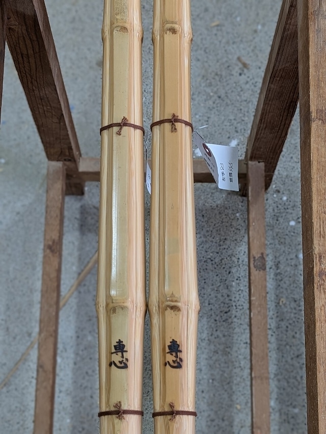 高校生男子上段用（銘）専心　〈高校生男子試合規定以上〉