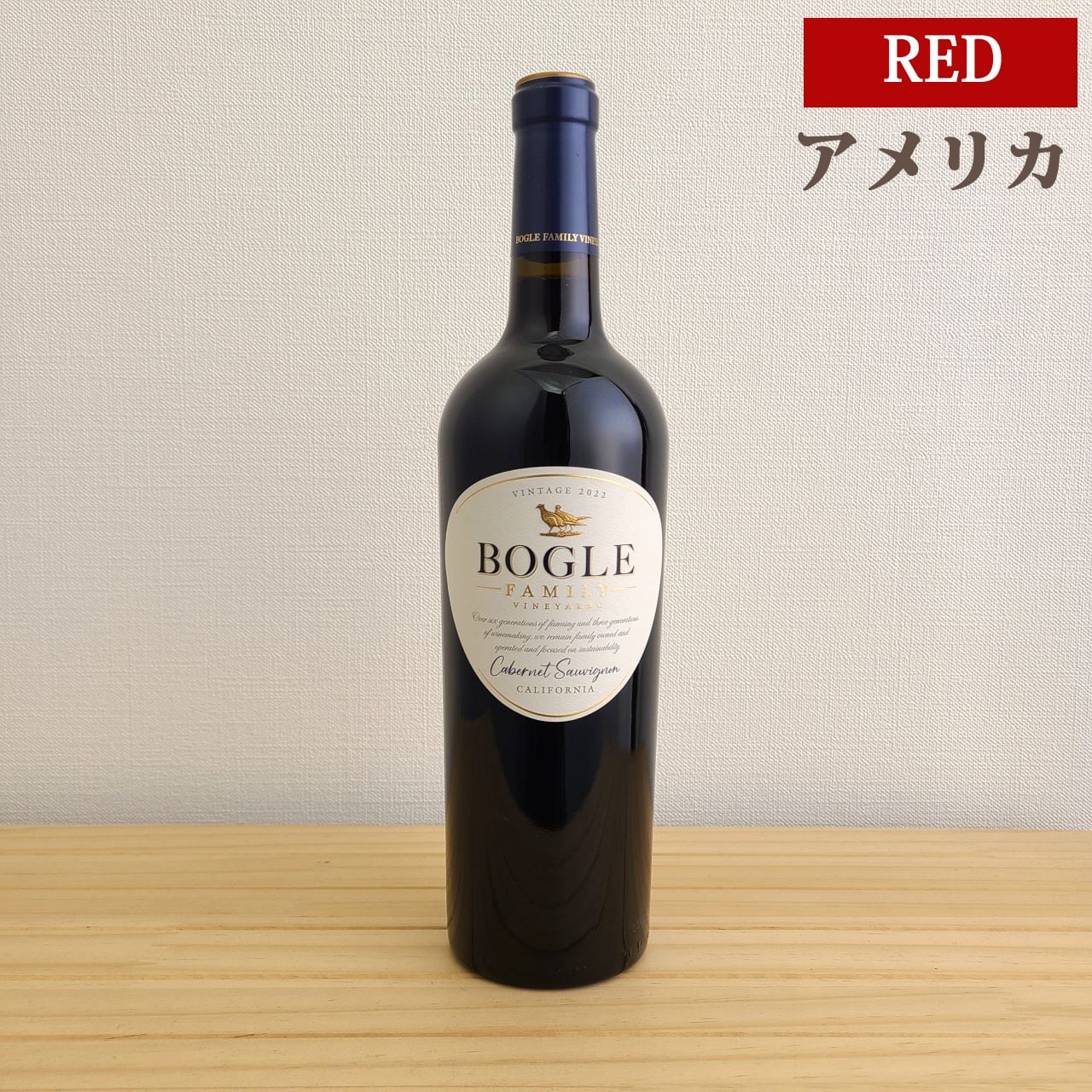 ボーグル ヴィンヤーズ カベルネ・ソーヴィニヨン　Bogle Vineyards Cabernet Sauvignon