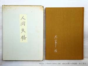 人間失格　肉筆版選書　/　太宰治　　[35557]