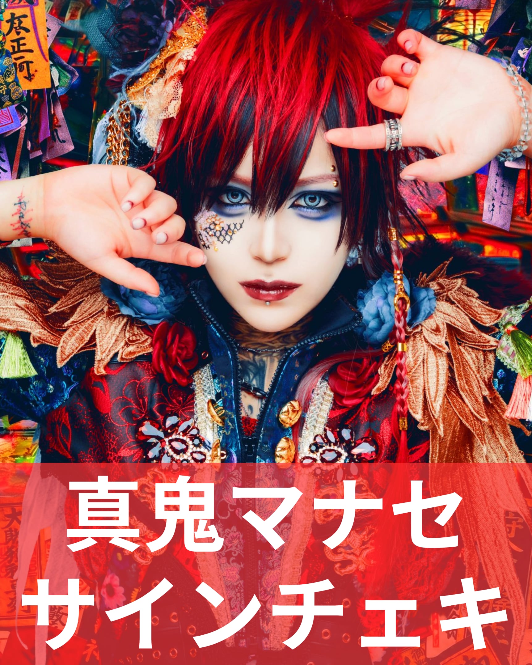 真鬼マナセ】アー写♢サインチェキ | MAD'S iNKオフィシャルオンライン