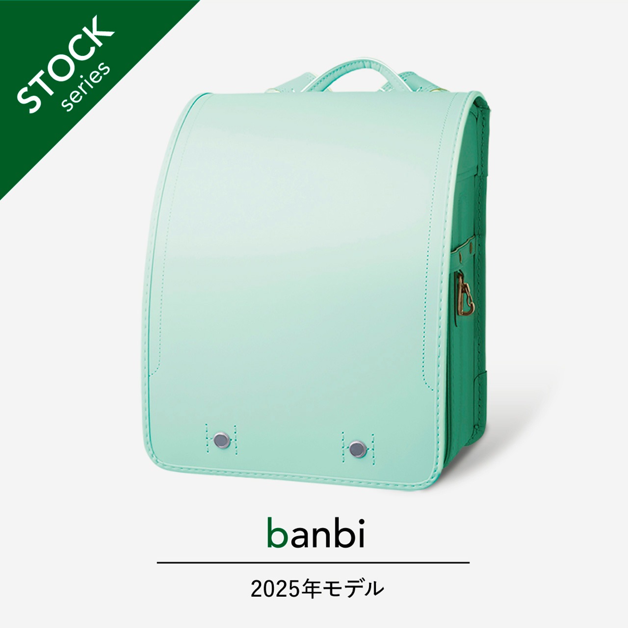 【2025年度】banbi | クラリーノ | ペパーミント