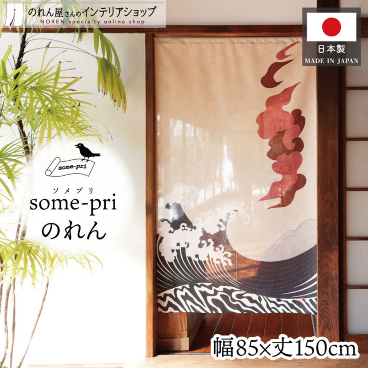 【受注生産】のれん ソメプリ 浪模様 85×150cm 44770