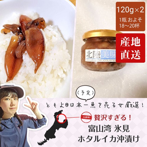 予告：富山湾 氷見 ホタルイカ 沖漬け 醤油漬け 珍味 お酒のあて つまみ 瓶詰め