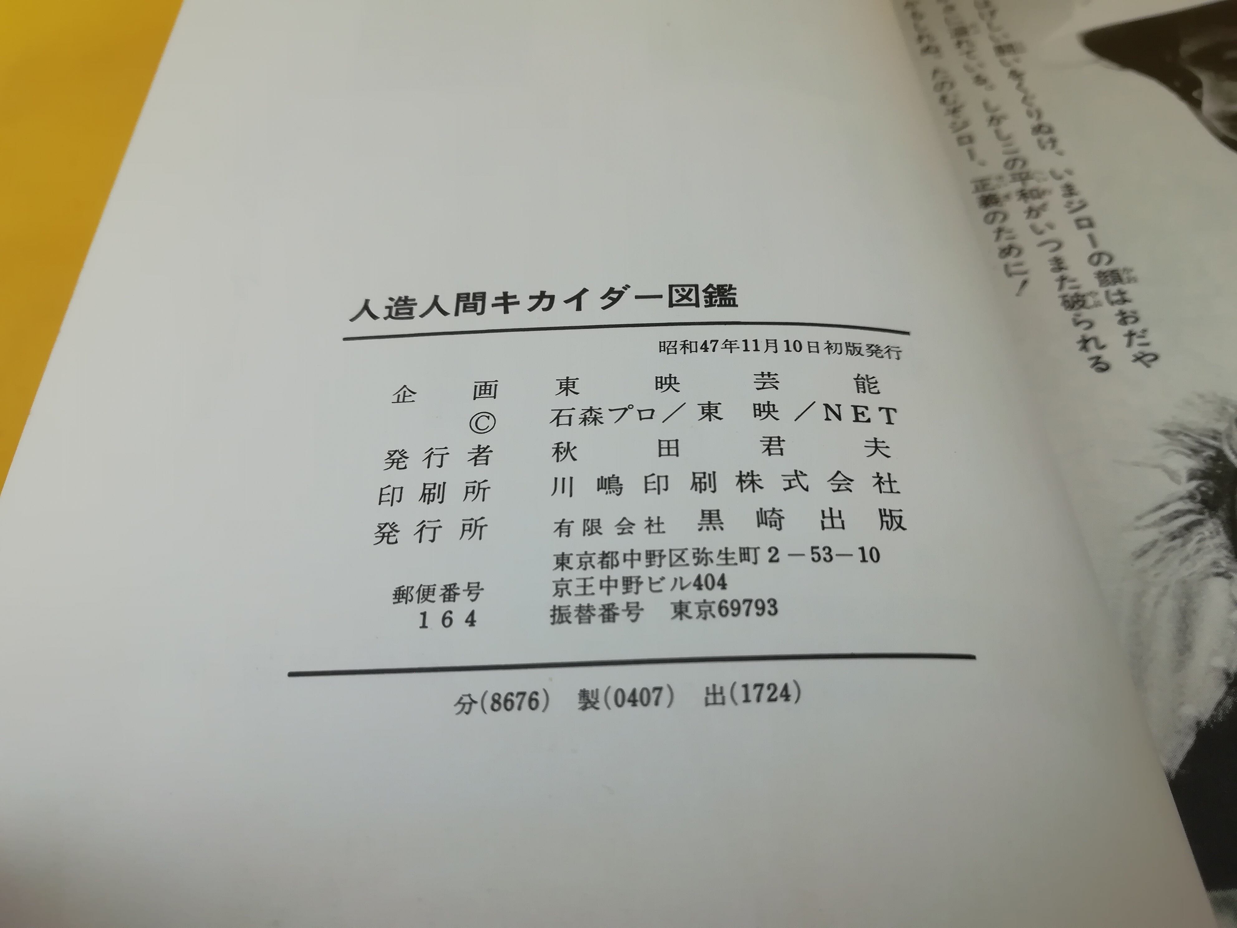 人造人間キカイダー図鑑 黒崎出版 初版 箱付 | トイズキング レトロ館 powered by BASE