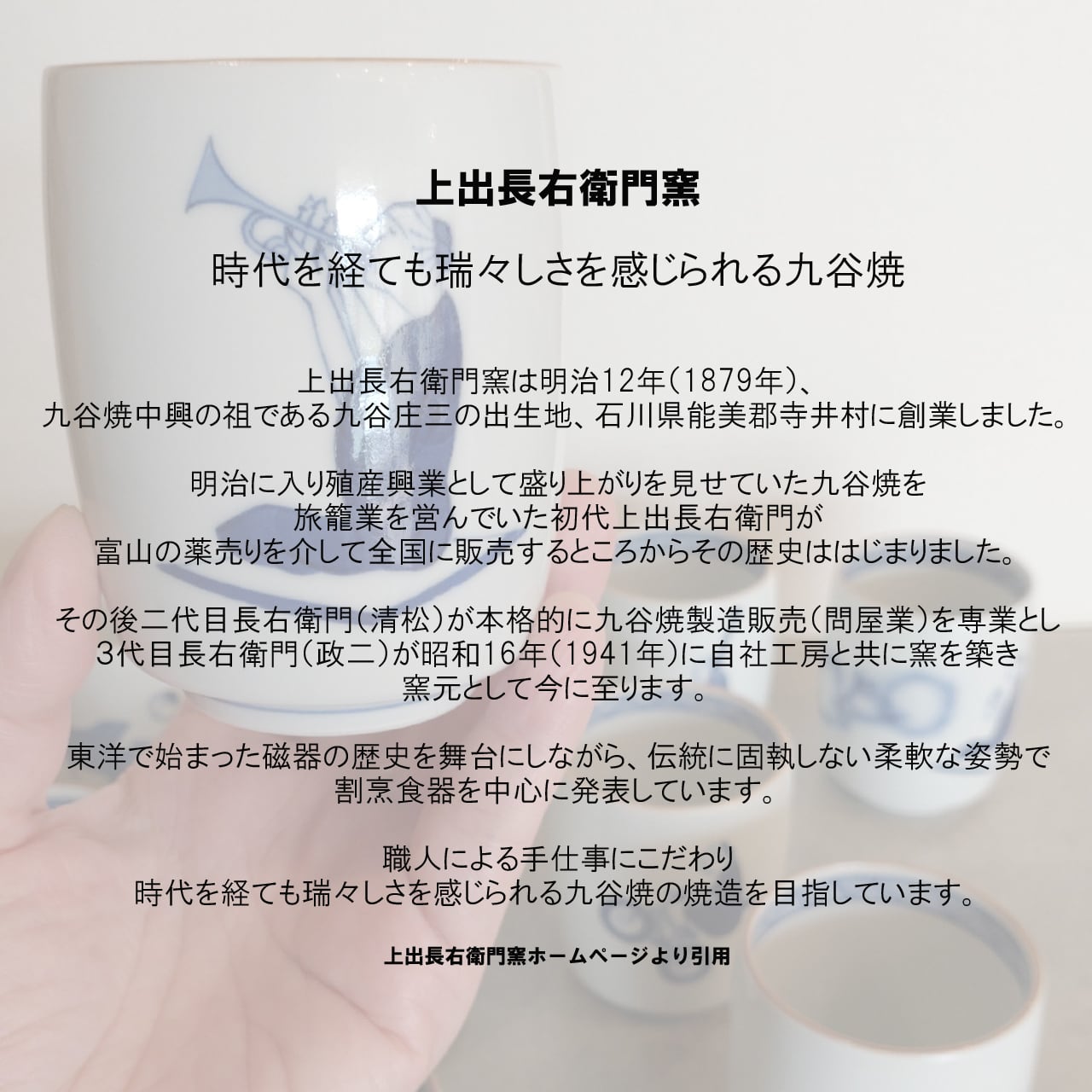 九谷焼 上出長右衛門窯 湯呑 笛吹シリーズ | 萬屋みちる