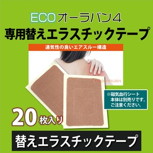 【数量限定品】ECOオーラバン４ 専用替えエラスチックテープ