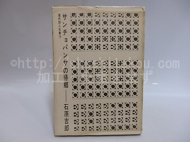 サンチョ・パンサの帰郷 / 石原吉郎 [29272] | 書肆田高